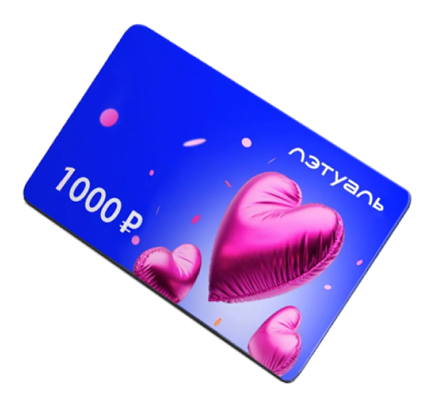 Электронные сертификаты  1000 руб Летуаль